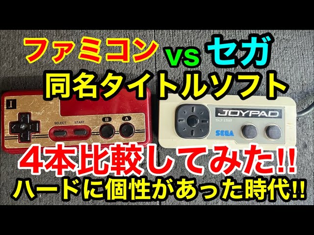 セガSGシリーズ】vs【ファミコン】同タイトル4本のソフトを比較して