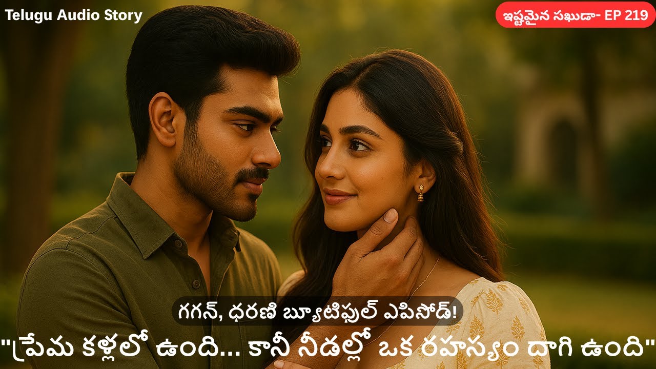 ఇష్టమైన సఖుడా EP-219 || గగన్, ధరణి బ్యూటిఫుల్ ఎపిసోడ్! || Beautiful Telugu Audio Story || SiriAudio