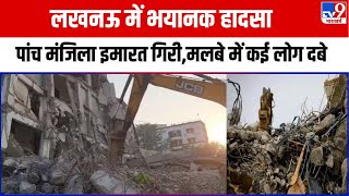 Lucknow Building Collapse :हजरतगंज में 5 मंजिला इमारत गिरी,मलबे में कई लोगों के दबे होने की आशंका