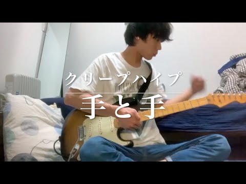 【弾いてみた】クリープハイプ 手と手【ギター】