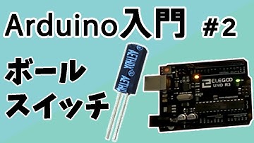 Arduino入門#2　ボールスイッチ