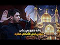 وانه دموعي على رمشي اجي الأعظم حضاره محمد الجنامي يغالينه ستوريات حسينية2026