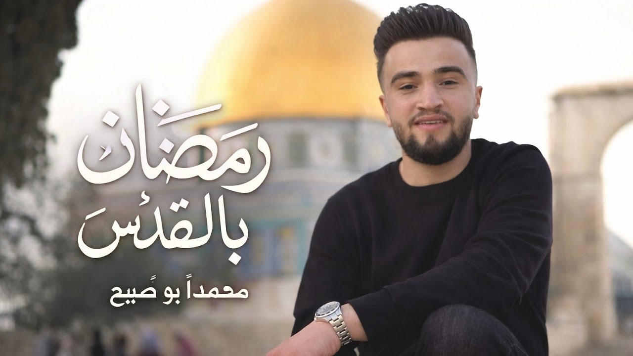 رمضان في القدس 2026 - محمد أبو صبيح ( Original video )