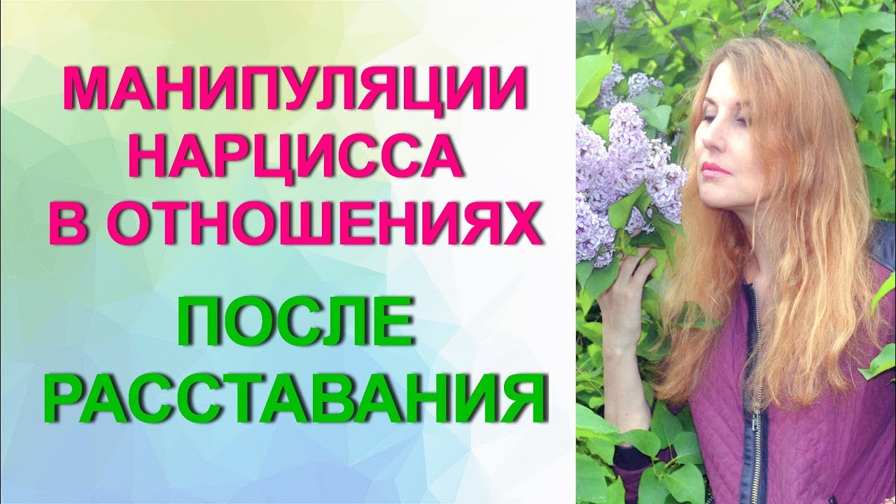 нарцисс после расставания. полная апатия. психолог решает конфликт. нарцисс наоборот. манипулирование нарциссом.
