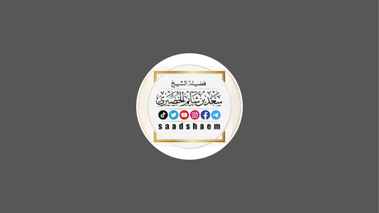 دروس رمضانيه ( 14 )  لفضيلة الشيخ سعد بن شايم الحضيري