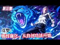 第三集《斗羅:悟性強化,從自創功法開始》#漫畫解說 #熱血 #異能 #全職法師 #斗羅大陸 #爽文 #小說推薦 #有聲小說 #漫畫 #有聲書 #小說