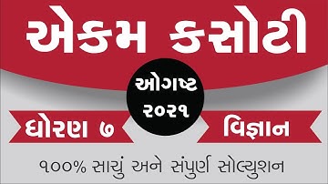 samayik mulyankan kasoti august 2021 std 7 science | dhoran 7 vigyan | ekam kasoti real paper vignan