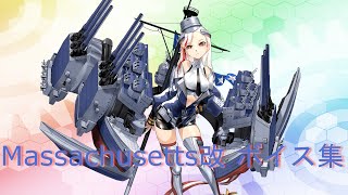 【艦これ】South Dakota級 3番艦「Massachusettsマサチューセッツ改」ボイス集