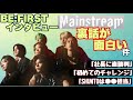 【BE:FIRST】「Mainstream」裏話が面白かった件【インタビュー】