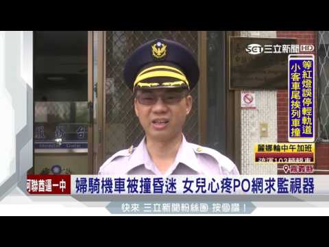婦騎車被撞昏迷進加護病房　女兒心疼PO網求監視器｜三立新聞台
