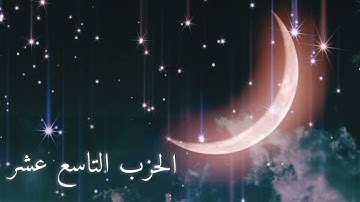الورد اليومي في شهر رمضان مبارك... كل يوم حزب من القرآن الكريم... { الحزب التاسع عشر }