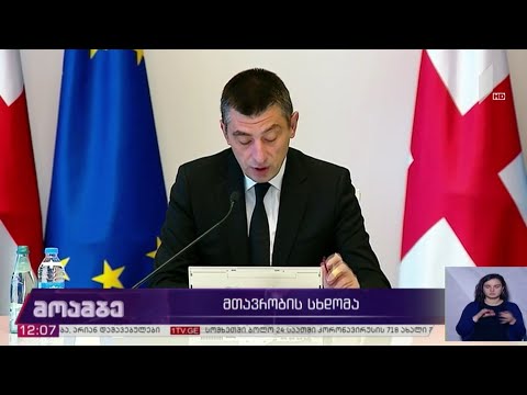 მთავრობის სხდომა