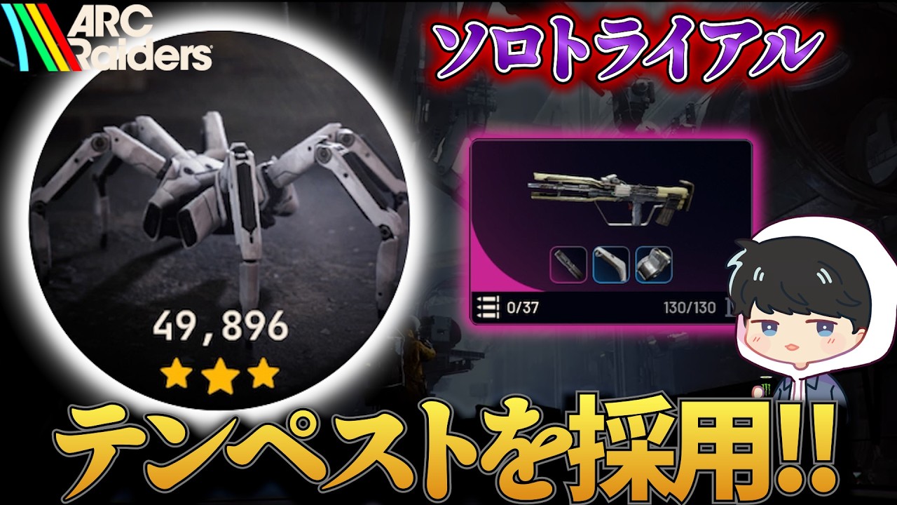 【ARC Raiders】テンペスト採用で！『チックを破壊する』に挑戦【ソロトライアル】