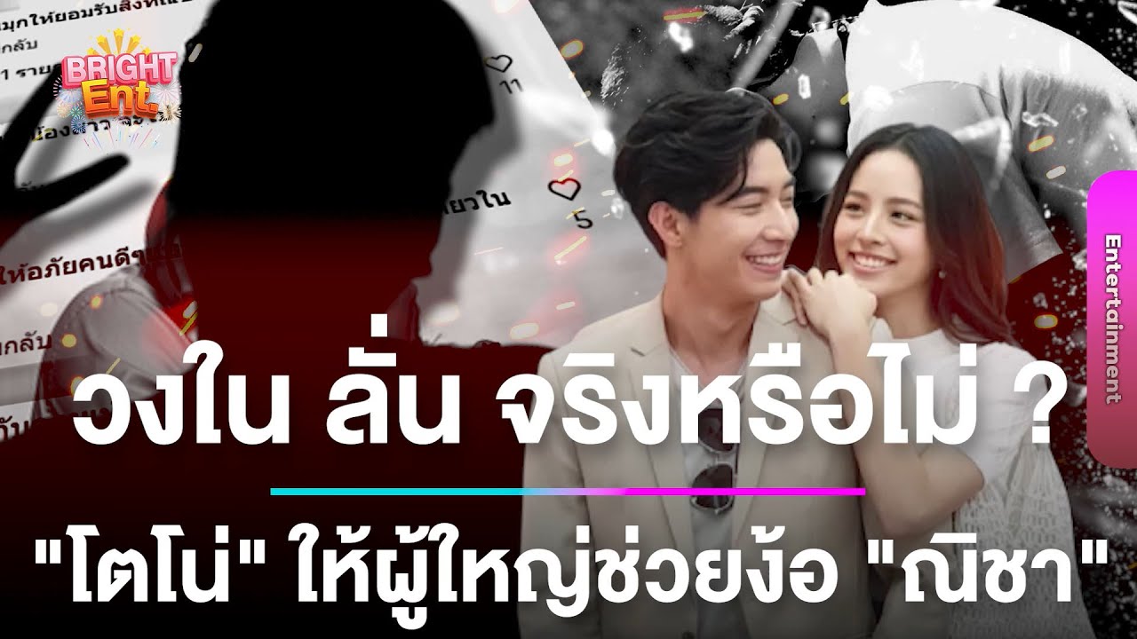 จริงหรือไม่ ? วงใน เม้าท์ 