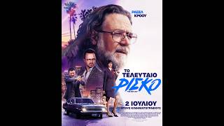 ΤΟ ΤΕΛΕΥΤΑΙΟ ΡΙΣΚΟ (The Get Out) - trailer (greek subs)