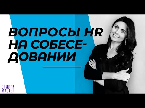 Собеседование ИТ специалиста | Как подготовиться к собеседованию ( вопросы HR)
