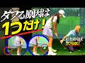ダフりが消えた…原因はたった一つだった！ダフりを根本解決。【ゴルフレッスン】④