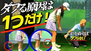 ダフりが消えた…原因はたった一つだった！ダフりを根本解決。【ゴルフレッスン】④
