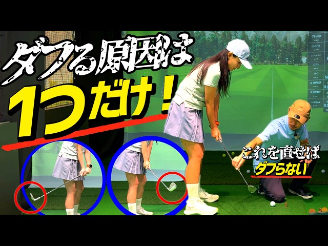 ダフりが消えた…原因はたった一つだった！ダフりを根本解決。【ゴルフレッスン】④