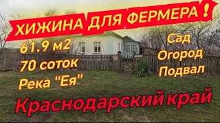 Продаётся дом 61,9м2🦯70 соток🦯газ🦯вода🦯пруд 🦯880 000 ₽🦯станица Шкуринская 🦯до моря 80км.