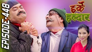 Harke Haldar | झगडे विष्णेले राम्रो काम गर्ला त ? | 10 January 2020 (Ep 448)