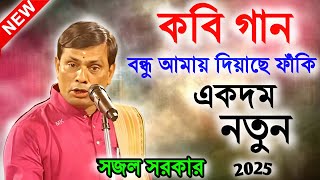 একদম নতুন ভাবে কবিগান ! সজল সরকার কবি গান ! sajal sarkar kobi gaan