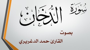 044 سورة الدخان .. حمد الدغريري