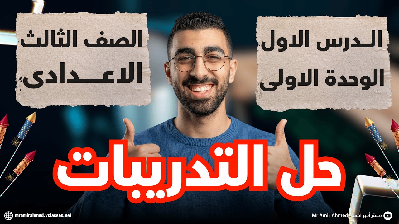 حل تدريبات الدرس الاول تالتة اعدادى الترم التانى / مستر أمير أحمد