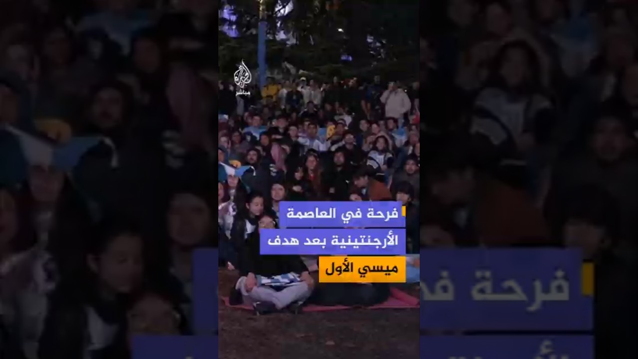 بأقدام ميسي.. مشجعون أرجنتينيون يحتفلون في بوينس آيرس بعد الهدف الأول في كأس العالم