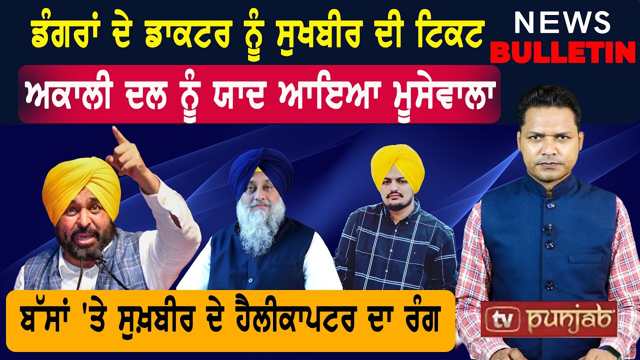 ਅਕਾਲੀ ਦਲ ਨੂੰ ਯਾਦ ਆਇਆ ਸਿੱਧੂ ਮੂਸੇਵਾਲਾ  |  Latest News from Punjab