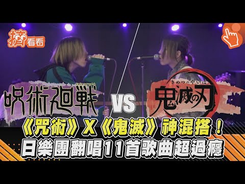《咒術》X《鬼滅》神混搭! 日樂團翻唱11首歌曲超過癮｜TVBS新聞｜擠看看