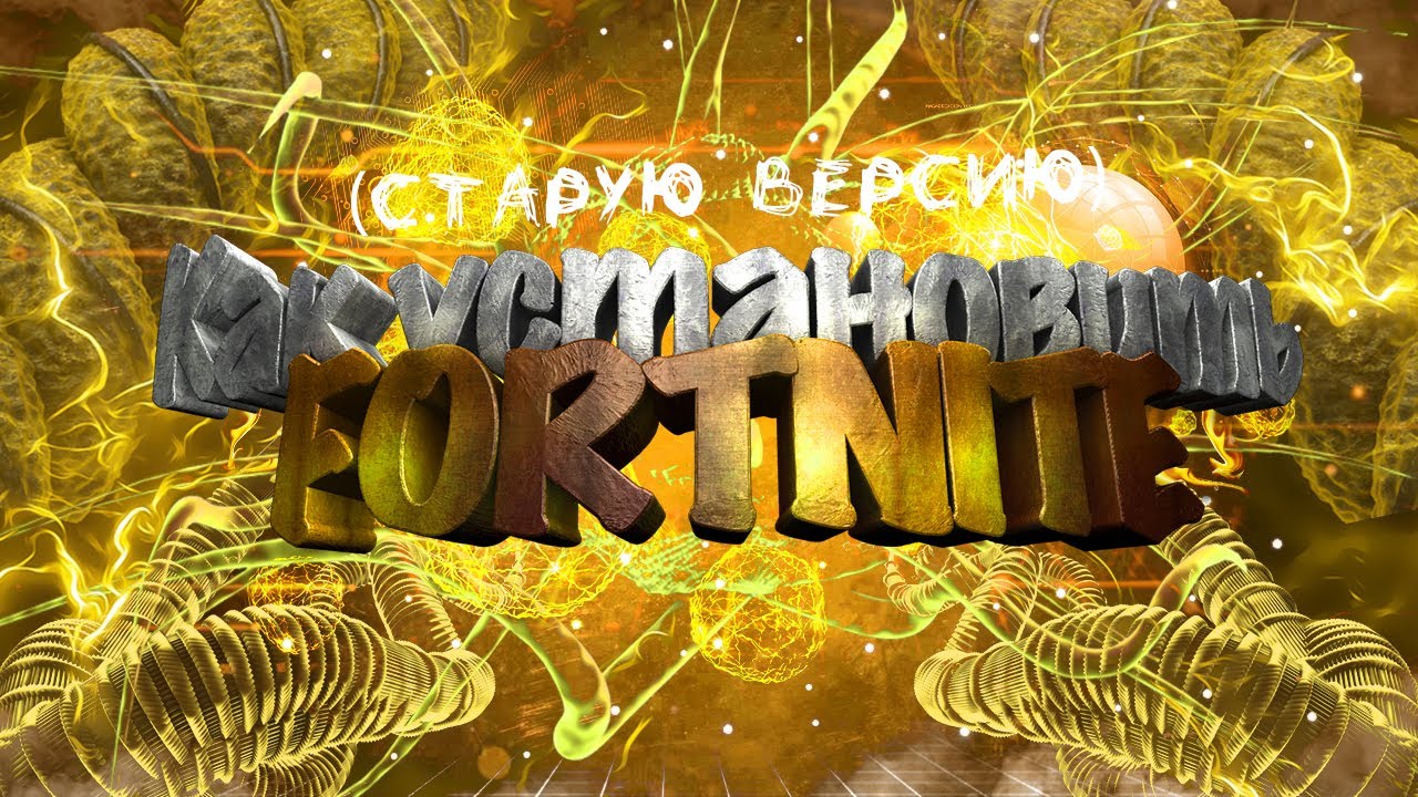 Как установить старую версию | FORTNITE - YouTube