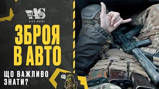 Зброя в авто. Що необхідно знати?