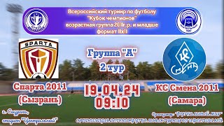 Спарта 2011 (Сызрань)-КС Смена 2011 (Самара)