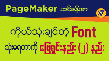 PageMaker မှာ ကိုယ်သုံးချင်တဲ့ Font သုံးမရတာကို ဖြေရှင်းနည်း ၂ နည်း