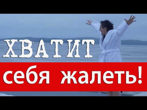 ХВАТИТ СЕБЯ ЖАЛЕТЬ! КАК ПОВЫСИТЬ УВЕРЕННОСТЬ В СЕБЕ. ПОЛЕЗНЫЙ ТРЕНИНГ ДЛЯ РАБОТНИКОВ СЦЕНЫ. Н. ГРЭЙС