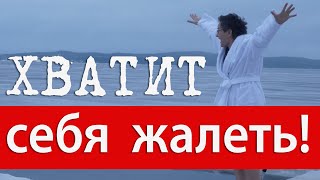 видео: ХВАТИТ СЕБЯ ЖАЛЕТЬ! КАК ПОВЫСИТЬ УВЕРЕННОСТЬ В СЕБЕ. ПОЛЕЗНЫЙ ТРЕНИНГ ДЛЯ РАБОТНИКОВ СЦЕНЫ. Н. ГРЭЙС картинка: ХВАТИТ СЕБЯ ЖАЛЕТЬ! КАК ПОВЫСИТЬ УВЕРЕННОСТЬ В СЕБЕ. ПОЛЕЗНЫЙ ТРЕНИНГ ДЛЯ РАБОТНИКОВ СЦЕНЫ. Н. ГРЭЙС