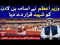 PM Imran Khan Live Speech in National Assembly | 25th June 2020