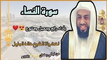 سورة النساء بأداء رائع وجميل ومتنوع 😍❤️ لفضيلة الشيخ خالد الجليل 💜// من ليالي رمضان 🌙✨ 1443ه‍/2022م