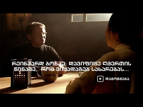 რეინჰარდ ბონკე: დავიფიცე ღმერთის წინაშე,  რომ ვიქადაგებ სახარებას...