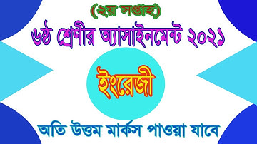 Class 6 English Assignment 2nd week 2021 | ৬ষ্ঠ শ্রেণী ইংরেজি এসাইনমেন্ট ২য় সপ্তাহ Assignment Answe