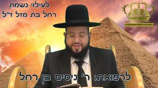 פניני "אור החיים"- פרשת שמות -הרב יחזקאל מוצא- לרפואת ר' ניסים בן רחל