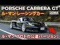 Porsche Carrera GT | Driving Impressions | Yutaka Yamagishi / 山岸 大 (Subtitles | JP.EN.IT.DE)