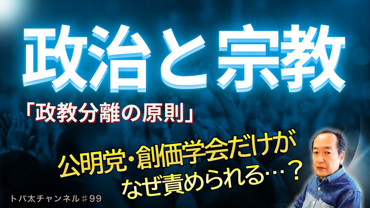 宗教と政治はダメなの？政教分離の“本当の意味” 　トバ太チャンネル99