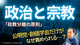 宗教と政治はダメなの？政教分離の“本当の意味” 　トバ太チャンネル99