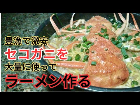 [蟹]通常1000円が300円!?うますぎたんでラーメンにした。#vlog