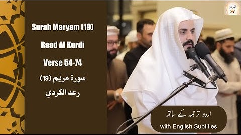 Surah Maryam (19) Verse 54-74 Raad Al Kurdi القارئ رعد الكردي  ــ ما تيسر من سورة مريم