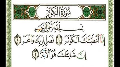 108 - سورة الكوثر - ناصر القطامي