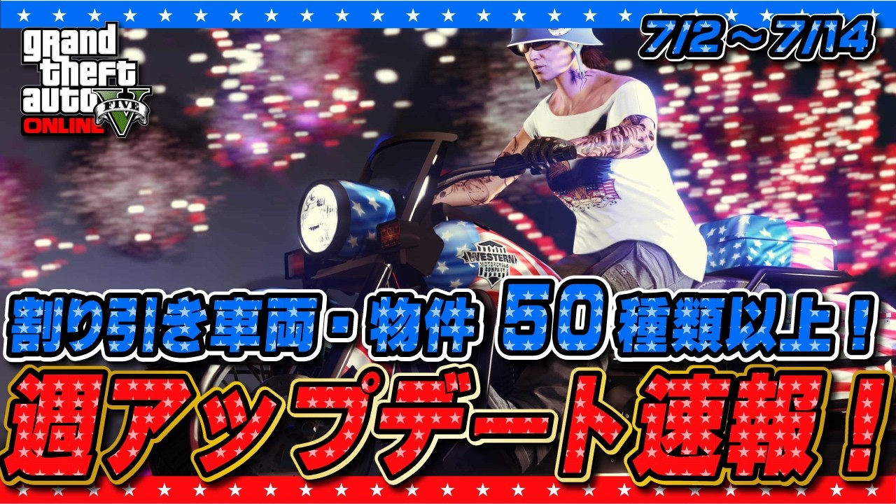 GTAO】過去最多の割引き！週アップデートまとめ 2026年7月2日（木