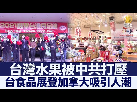 台水果被中共打壓 台灣食品展登加拿大吸引人潮｜@ChinaBreakingNewsTV ｜20211110